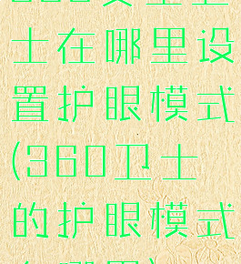 360安全卫士在哪里设置护眼模式(360卫士的护眼模式在哪里)