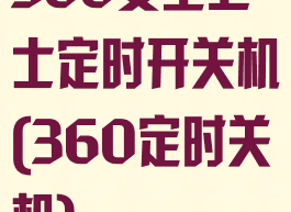 360安全卫士定时开关机(360定时关机)