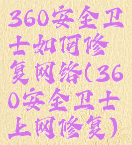 360安全卫士如何修复网络(360安全卫士上网修复)