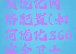 360安全卫士如何单项优化网络配置(如何优化360安全卫士对电脑造成的影响)