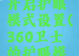 360安全卫士如何开启护眼模式设置(360卫士的护眼模式怎样开启?)