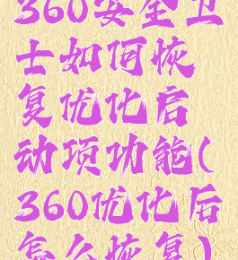 360安全卫士如何恢复优化启动项功能(360优化后怎么恢复)