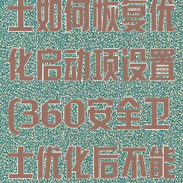 360安全卫士如何恢复优化启动项设置(360安全卫士优化后不能上网了)