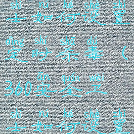 360安全卫士如何设置定时杀毒(360安全卫士如何设置定时杀毒)