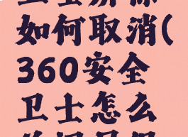 360安全卫士屏保如何取消(360安全卫士怎么关闭屏保壁纸)
