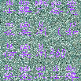 360安全卫士弹广告怎么关闭(如何关闭360安全卫士弹窗广告)