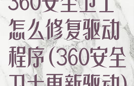 360安全卫士怎么修复驱动程序(360安全卫士更新驱动)