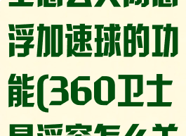 360安全卫士怎么关闭悬浮加速球的功能(360卫士悬浮窗怎么关闭)