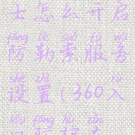 360安全卫士怎么开启防勒索服务设置(360入口防护在哪)