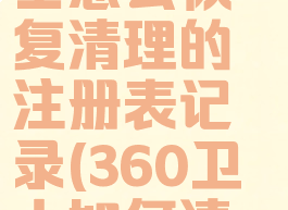 360安全卫士怎么恢复清理的注册表记录(360卫士如何清理注册表)