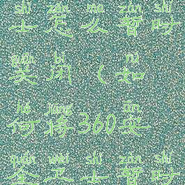 360安全卫士怎么暂时关闭(如何将360安全卫士暂时关闭)