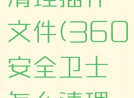 360安全卫士怎么清理插件文件(360安全卫士怎么清理插件文件夹)