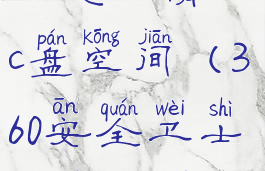 360安全卫士怎么清理c盘空间(360安全卫士怎样清理电脑垃圾)