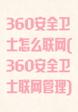 360安全卫士怎么联网(360安全卫士联网管理)