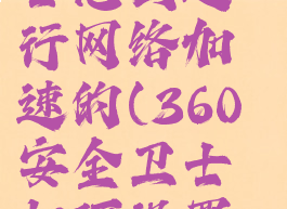360安全卫士怎么进行网络加速的(360安全卫士如何设置网速)