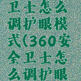 360安全卫士怎么调护眼模式(360安全卫士怎么调护眼模式设置)