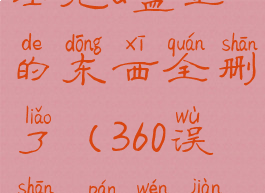 360安全卫士把u盘里的东西全删了(360误删u盘文件如何恢复)