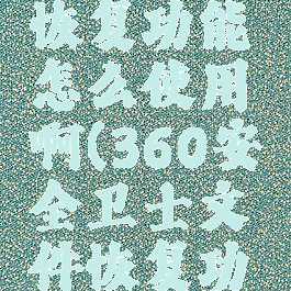 360安全卫士文件恢复功能怎么使用啊(360安全卫士文件恢复功能怎么使用啊)
