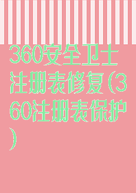 360安全卫士注册表修复(360注册表保护)