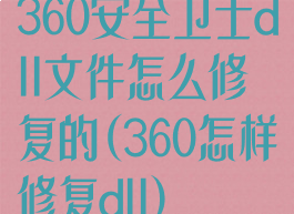 360安全卫士dll文件怎么修复的(360怎样修复dll)