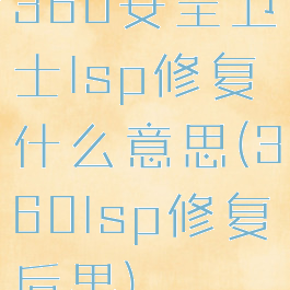 360安全卫士lsp修复什么意思(360lsp修复后果)