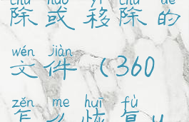 360如何恢复u盘中删除或移除的文件(360怎么恢复u盘删除的文件)