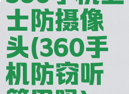 360手机卫士防摄像头(360手机防窃听管用吗)