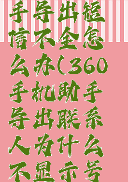 360手机助手导出短信不全怎么办(360手机助手导出联系人为什么不显示号码)