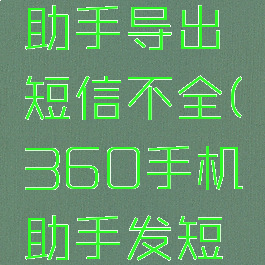 360手机助手导出短信不全(360手机助手发短信)