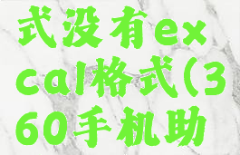 360手机助手导出联系人格式没有excal格式(360手机助手导出联系人没有号码)
