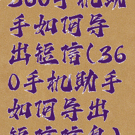 360手机助手如何导出短信(360手机助手如何导出短信信息)