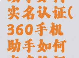 360手机助手如何实名认证(360手机助手如何实名认证游戏)
