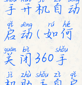 360手机助手开机自动启动(如何关闭360手机助手自启动)