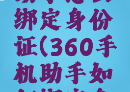 360手机助手怎么绑定身份证(360手机助手如何绑定身份证)
