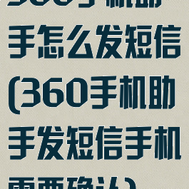 360手机助手怎么发短信(360手机助手发短信手机需要确认)