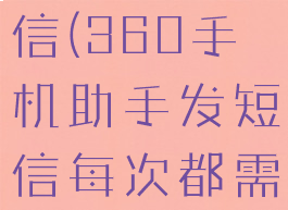 360手机助手怎么发短信(360手机助手发短信每次都需要手机端确认)