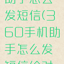360手机助手怎么发短信(360手机助手怎么发短信给对方)