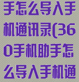 360手机助手怎么导入手机通讯录(360手机助手怎么导入手机通讯录联系人)