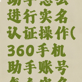 360手机助手怎么进行实名认证操作(360手机助手账号怎么实名认证)