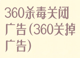 360杀毒关闭广告(360关掉广告)