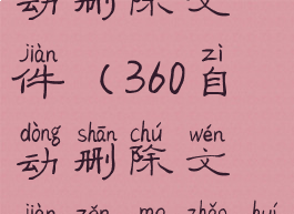 360杀毒自动删除文件(360自动删除文件怎么找回)