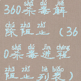 360杀毒解除阻止(360杀毒进程阻止列表)