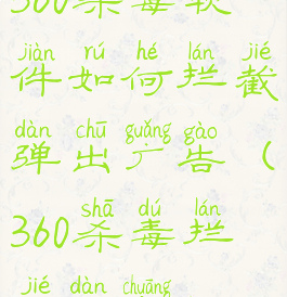 360杀毒软件如何拦截弹出广告(360杀毒拦截弹窗)