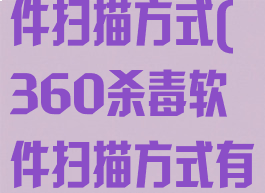 360杀毒软件扫描方式(360杀毒软件扫描方式有哪些)