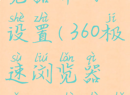 360极速浏览器界面设置(360极速浏览器怎么设置主页面)