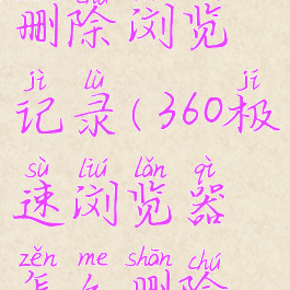 360极速浏览器怎么删除浏览记录(360极速浏览器怎么删除浏览记录的)