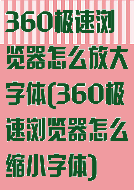 360极速浏览器怎么放大字体(360极速浏览器怎么缩小字体)