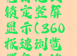 360极速浏览器怎么锁定竖屏显示(360极速浏览器怎么锁定主页)