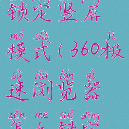 360极速浏览器怎么锁定竖屏模式(360极速浏览器怎么锁定竖屏模式呢)