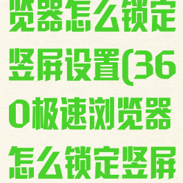 360极速浏览器怎么锁定竖屏设置(360极速浏览器怎么锁定竖屏设置不了)